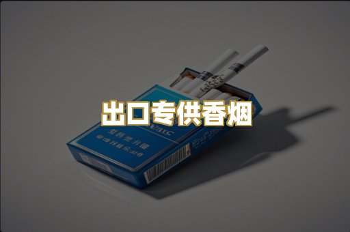 出口专供香烟